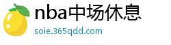 nba中场休息